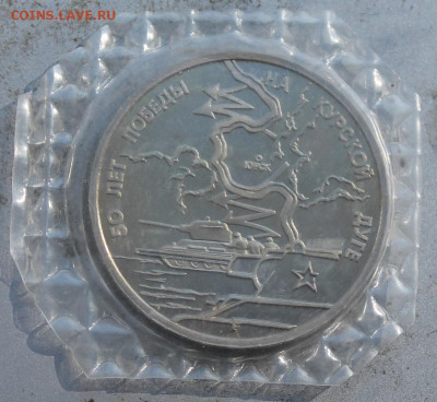 3 рубля 1993 год.50 лет победы на Курской дуге. - IMG_1878.JPG