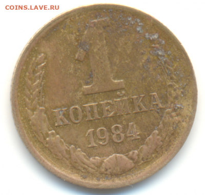 1 копейка 1984г шт.? - Безымянный1