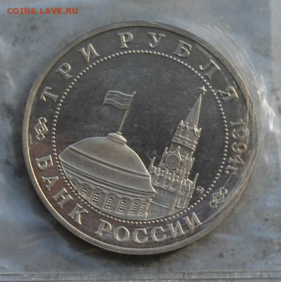 3 рубля 1994 год.Партизанское движение - IMG_1903.JPG