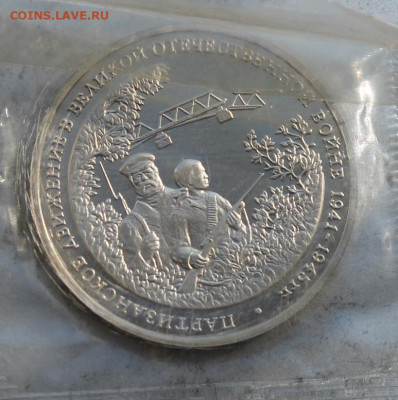 3 рубля 1994 год.Партизанское движение - IMG_1900.JPG