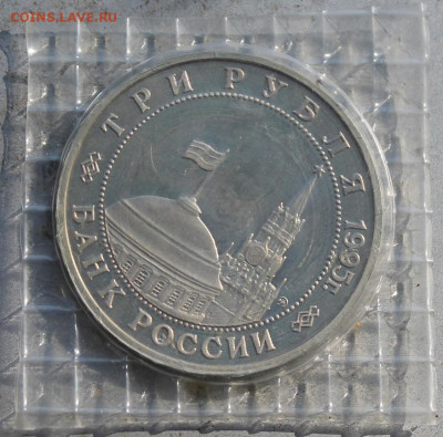 3 рубля 1995 год. Кенигсберг №2 - IMG_1909.JPG