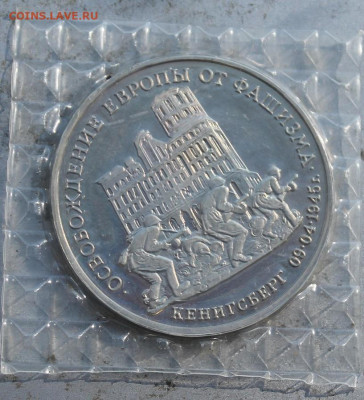 3 рубля 1995 год. Кенигсберг №2 - IMG_1906.JPG