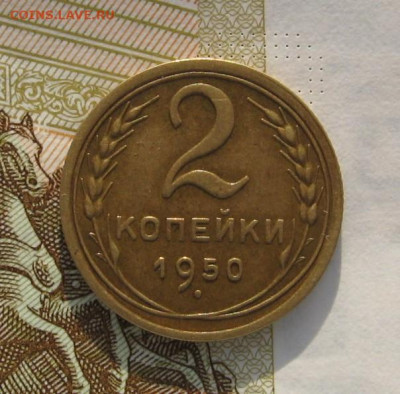1 и 2 копейки 1950 с 200, до 14.02.20 в 22.00мск - IMG_3258.JPG