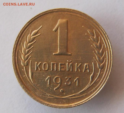 1 копейка 1931 год. до 15.02 в 22-00. - IMG_5301.JPG