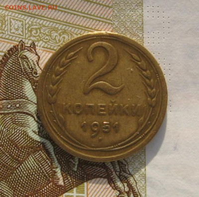 2 копейки 1951 с 200, до 15.02.20 в 22.00мск - IMG_3263.JPG