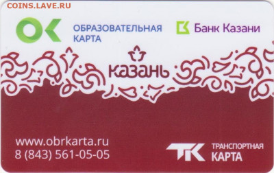 Транспортные карты города Казани. - Рисунок (834)