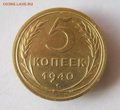 5 копеек 1940 г. до 15.02 в 22-00. - IMG_5581.JPG