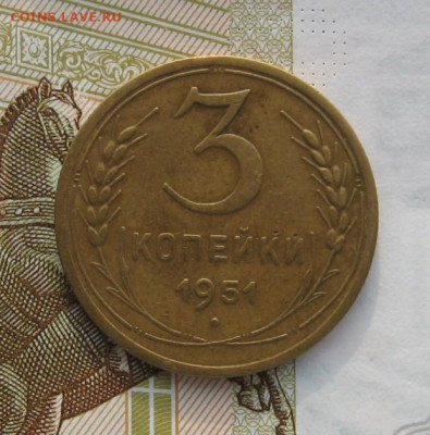 3 копейки 1951 с 200, до 15.02.20 в 22.00мск - IMG_3323.JPG