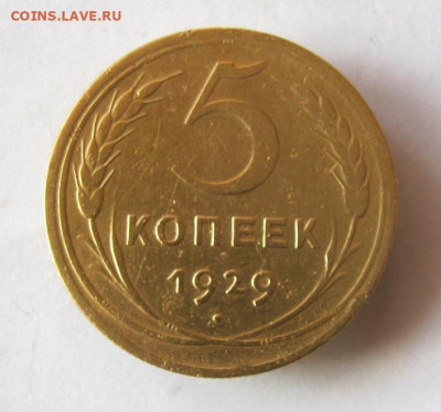 5 копеек 1929 г. до 15.02 в 22-00. - IMG_5587.JPG