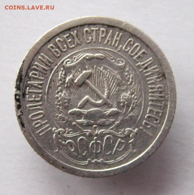 15 копеек 1923 год. до 15.02 в 22-00. - IMG_5651.JPG