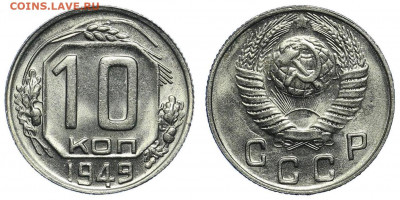 10 КОПЕЕК 1949 aUNC шт.блеск. До 12.02 (CРЕДА) - 02.JPG