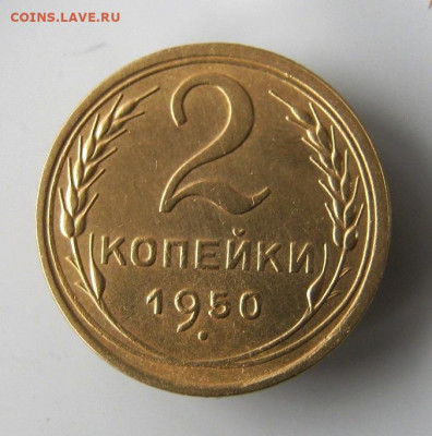 2 коп . 1950 до 15.02 в 22-00 - IMG_5663.JPG