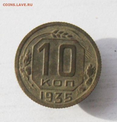 10 коп 1935 г. до 15.02 в 22-00 - IMG_5724.JPG