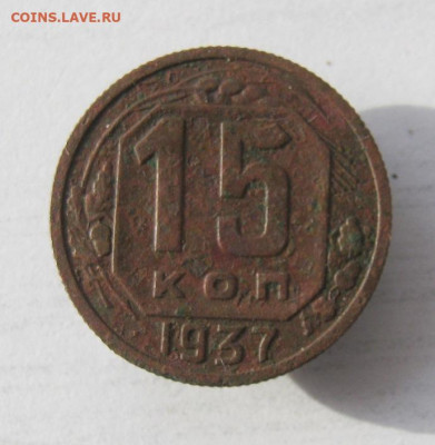 15 копеек 1937 год. до 15.02 в 22-00. - IMG_5726.JPG