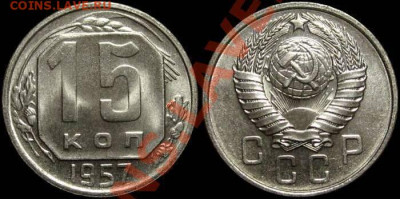 15 КОПЕЕК 1957 UNC шт.блеск. До 12.02 (СРЕДА) - 02