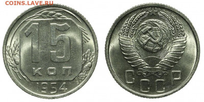 15 КОПЕЕК 1954 UNC шт.блеск. До 12.02 (СРЕДА) - 02.JPG