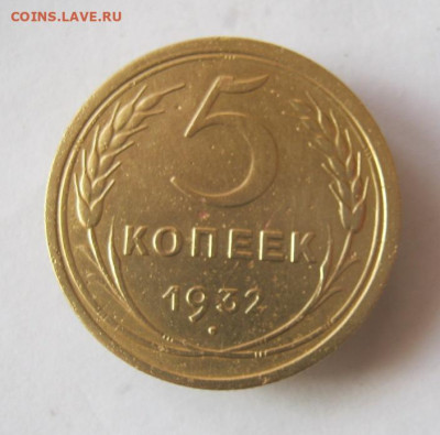 5 копеек 1932 г. до 15.02 в 22-00. - IMG_5593.JPG