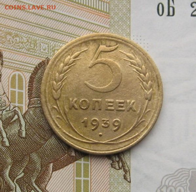 5 копеек 1939 с 200, до 14.02.20 в 22.00мск - IMG_5359.JPG