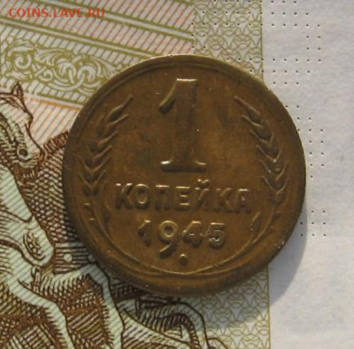 1 копейка 1945 с 200, до 14.02.20 в 22.00мск - IMG_3241.JPG