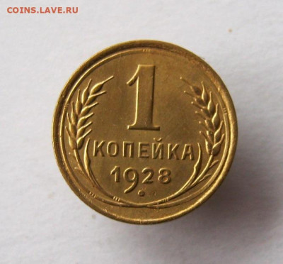 1 копейка 1928 год. до 15.02 в 22-00. - IMG_5638.JPG