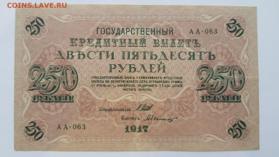 250 рублей 1917 г. до 17,02,20 по МСК 22-00 - 2501