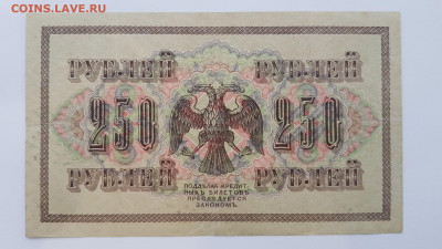 250 рублей 1917 г. до 17,02,20 по МСК 22-00 - 2502
