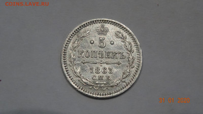 5 копеек 1863 спб А.Б до 16.02 - DSC03682.JPG