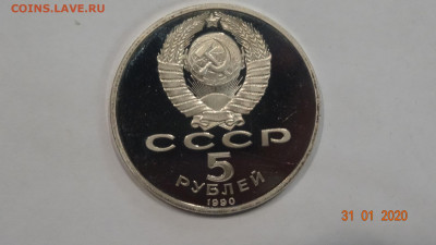 5 рублей 1990г пруф Матенадаран.Ереван до 16.02 - DSC03686.JPG