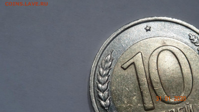 10 руб 1991 года ЛМД, Раздвоение ости до16.02 - DSC03688.JPG