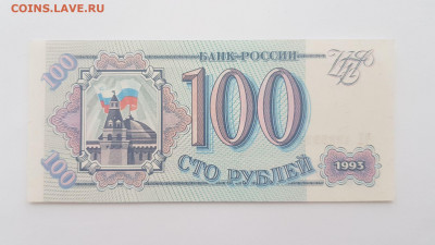 100 рублей 1993 г. до 17,02,20 по МСК 22-00 - 1001