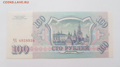 100 рублей 1993 г. до 17,02,20 по МСК 22-00 - 1002