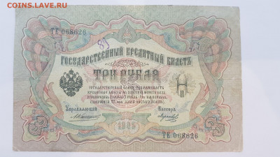 3 рубля 1905 г. Коньшин. до 17,02,20 по МСК 22-00 - 31