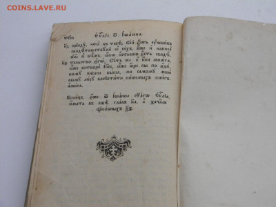 церковная книга Господа Нашего Иисуса Христа Святое Евангели - Изображение 7502