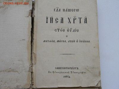 церковная книга Господа Нашего Иисуса Христа Святое Евангели - Изображение 7500