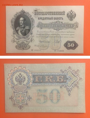 50 рублей 1899 года,  Шипов-Жихарев,до17.02.20 в22:00 - AA5F648E-C147-4811-9AF5-3436C679BB71