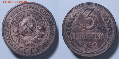 3 копейки 1924 с 200р до 18.02 - 3к1924