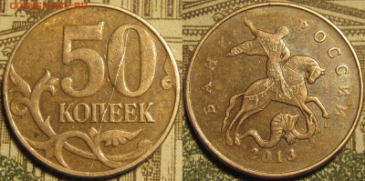 50 копеек 2013 полный раскол реверс ло 16 02 2020 22-00 мск - IMG_0732