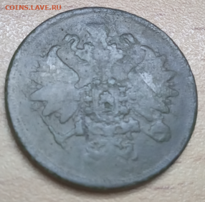 2 КОПЕЙКИ 1860 Г до 14.02.2020 г . 22-00 мкс. - 2к3.PNG