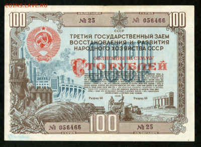 Облигация 100 рублей 1948 год до 14.02 до 22.00 мск - двл792