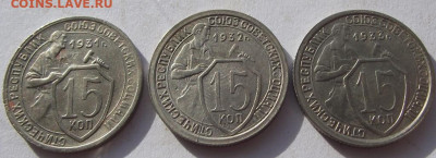 15 копеек 1931, 1932, 1933 до 17.02.2020 - DSCF6071.JPG