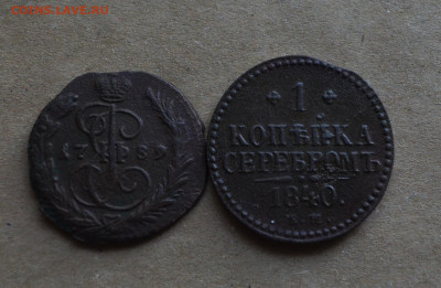 Копейки  1789 и 1840 годов до 22-00 МСК 15.02.20 - DSC_0037.JPG