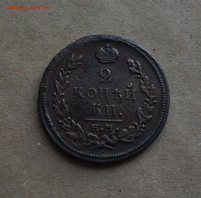 2 копейки 1820 года ЕМ-НМ до 22-00 МСК 15.02.20 - DSC_0022.JPG