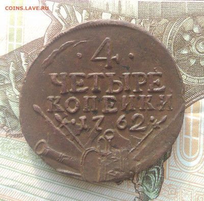 Неплохие 4 копейки 1762 на оценку. - IMG_20200212_103343