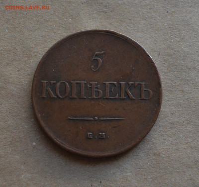 5 копеек 1831 года ЕМ ФХ до 22-00 МСК 15.02.20 - DSC_0078.JPG
