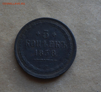 5 копеек 1858 года ЕМ  до 22-00 МСК 15.02.20 - DSC_0080.JPG