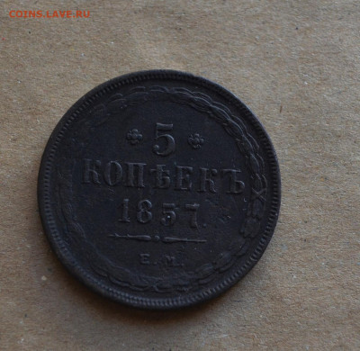 5 копеек 1858 года ЕМ  до 22-00 МСК 15.02.20 - DSC_0084.JPG