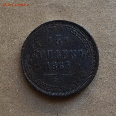 5 копеек 1863 года ЕМ  до 22-00 МСК 15.02.20 - DSC_0090.JPG