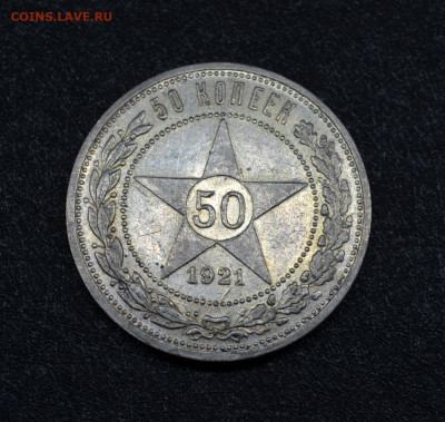 50 копеек 1921 года АГ до 22-00 по МСК 15.02.2020 - DSC_0005.JPG
