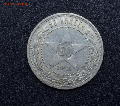 50 копеек 1921 года АГ до 22-00 по МСК 15.02.2020 - 21 (1).JPG
