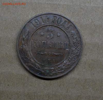 3 копейки 1911 года до 22-00 МСК 15.02.2020 - DSC_0948.JPG